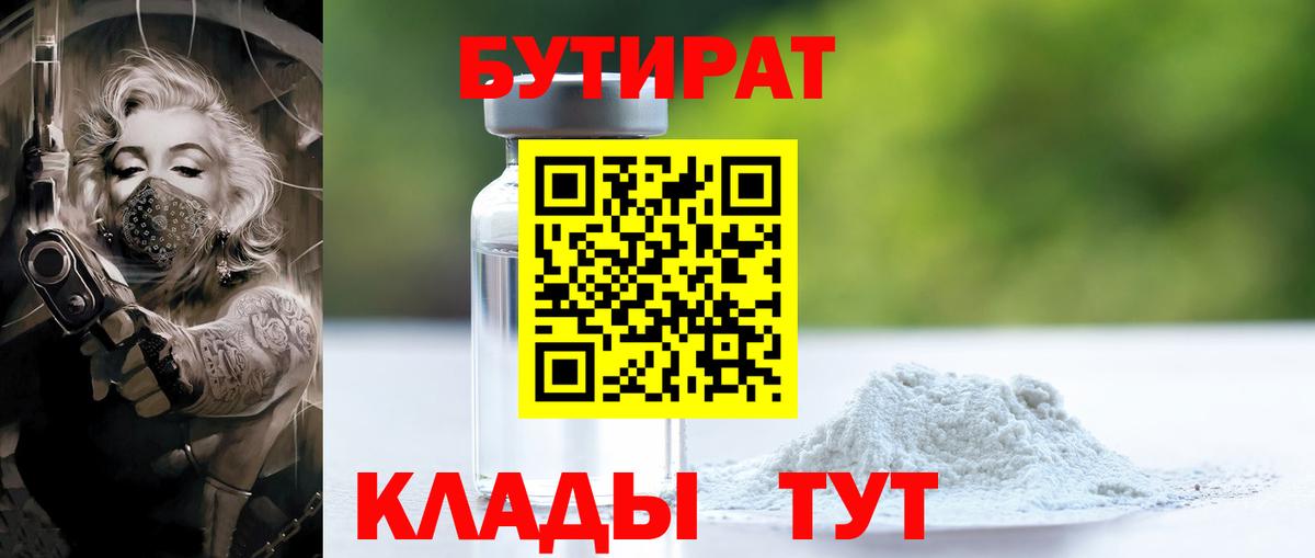 Кузнецк  Бутират бутандиол  Вход с VPN 