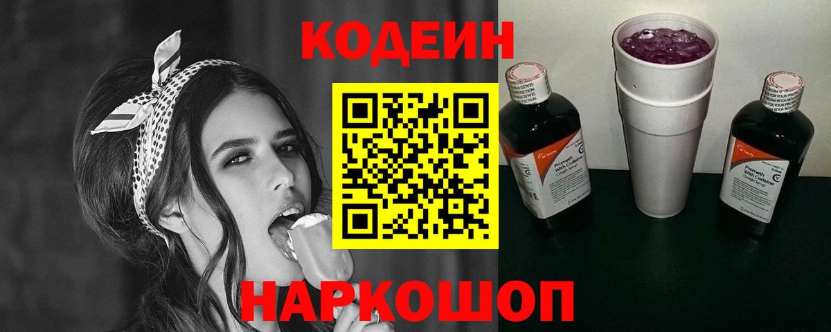 Кодеин Purple Drank  Кодеин напиток Lean (лин)  Кузнецк 